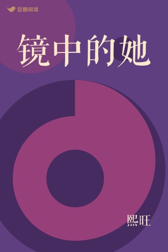 镜中的她