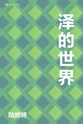 泽的世界