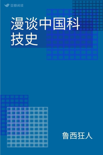 漫谈中国科技史