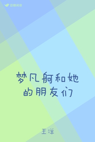 梦凡舸和她的朋友们