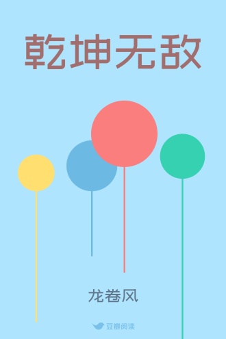 乾坤无敌