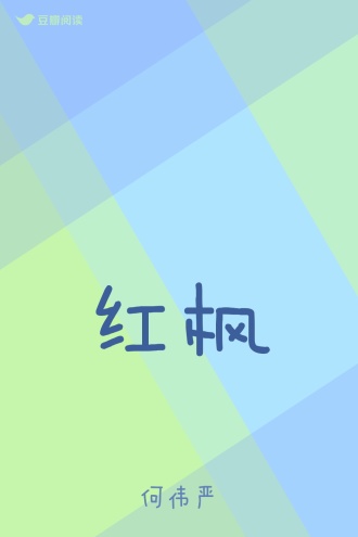 红枫