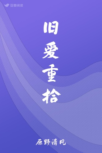 旧爱重拾