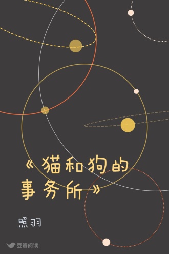 《猫和狗的事务所》