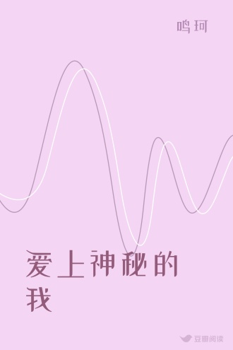 爱上神秘的我
