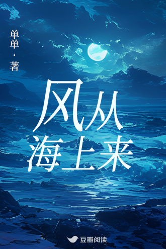 风从海上来