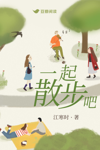 一起散步吧