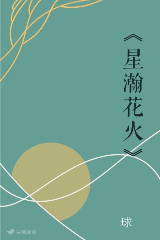 《星瀚花火》