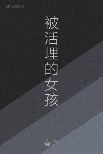 被活埋的女孩