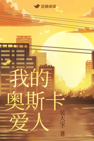 我的奥斯卡爱人