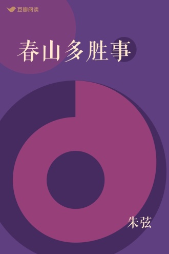 春山多胜事