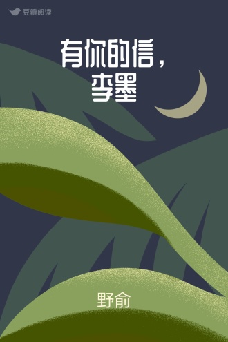 有你的信，李墨