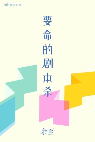 要命的剧本杀