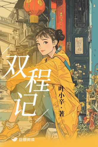 双程记