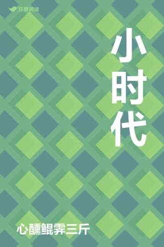 小时代