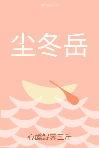 尘冬岳
