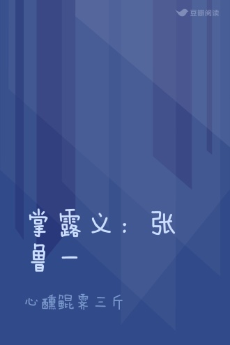 掌露义：张鲁一