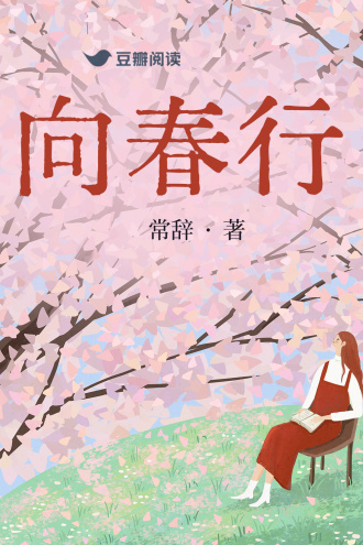 向春行
