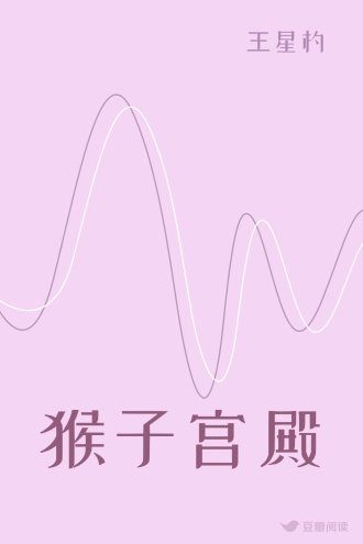 猴子宫殿