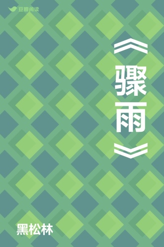《骤雨》