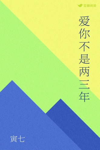 爱你不是两三年