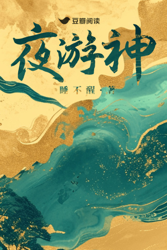 夜游神