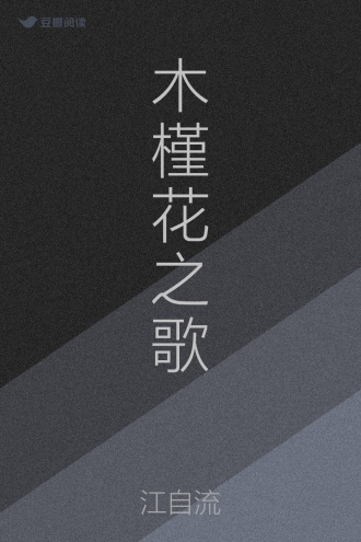 木槿花之歌