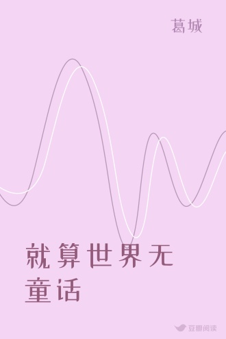 就算世界无童话