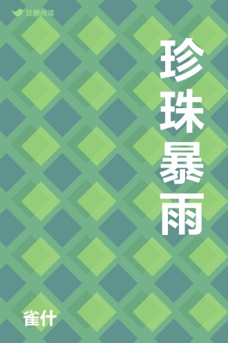 珍珠暴雨