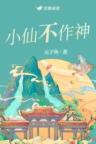小仙不作神