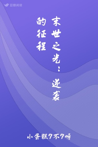 末世之光：逆袭的征程