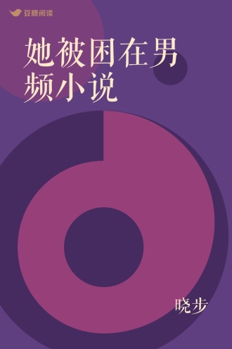 她被困在男频小说
