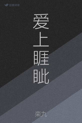 爱上睚眦