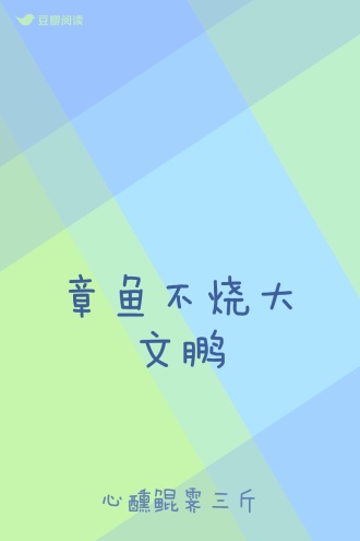 章鱼不烧大文鹏