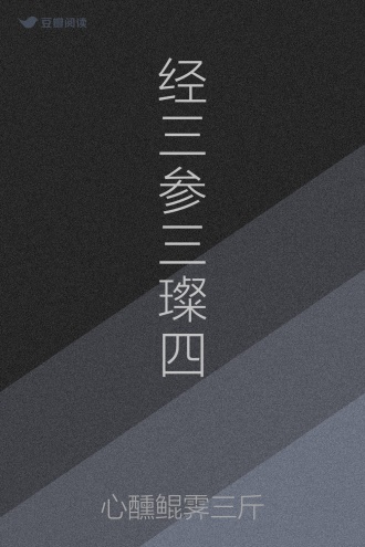 经三参三璨四