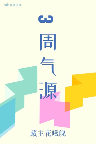 3周气源
