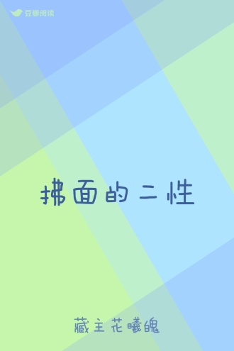 拂面的二性