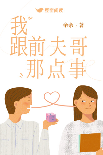 我跟前夫哥那点事
