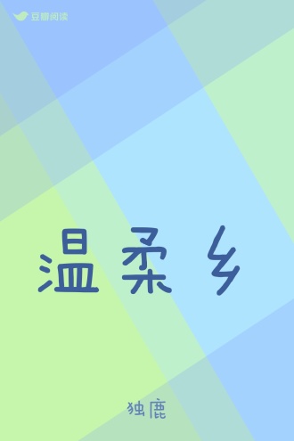 温柔乡