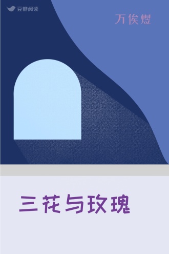 三花与玫瑰