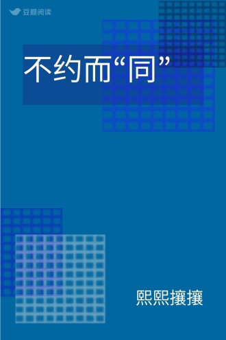 不约而“同”