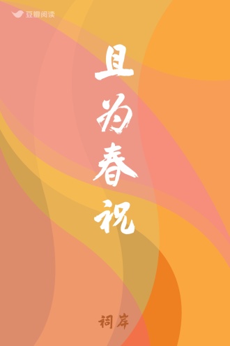 且为春祝