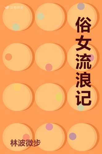 俗女流浪记