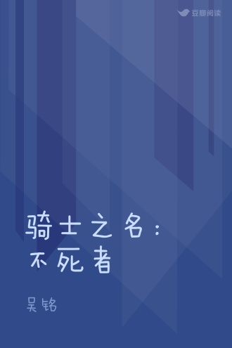 骑士之名：不死者