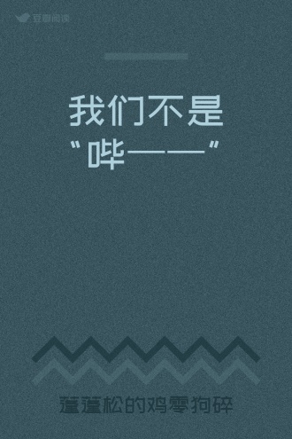 我们不是“哔——”