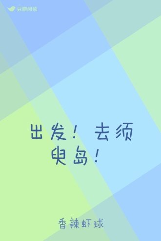 出发！去须臾岛！