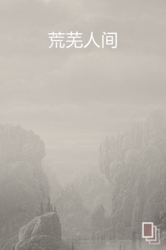 荒芜人间