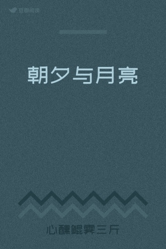 朝夕与月亮