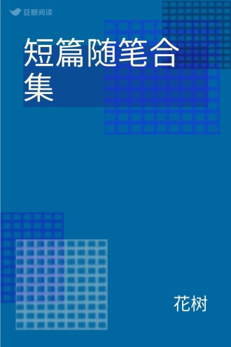 短篇随笔合集
