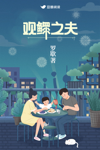 观鳏之夫